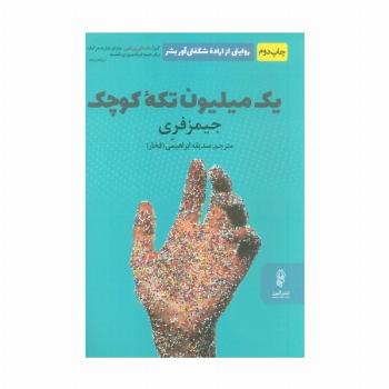 یک میلیون تکه کوچک