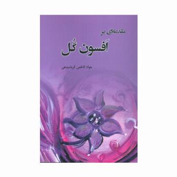 مقدمه ای بر افسون گل