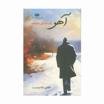 آهو (یک داستان عاشقانه)