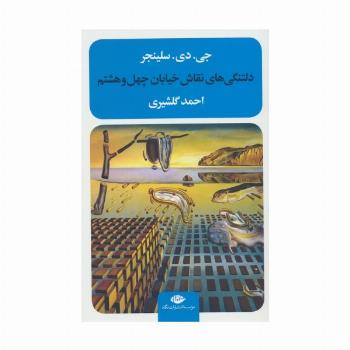 دلتنگی های نقاش خیابان چهل و هشتم