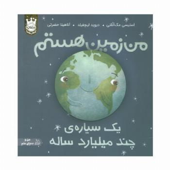 من زمین هستم:یک سیاره ی چند میلیارد ساله (من و دنیای علم)،(گلاسه)