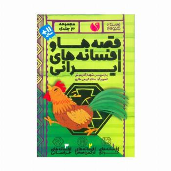 مجموعه قصه ها و افسانه های ایرانی (3جلدی،باقاب)