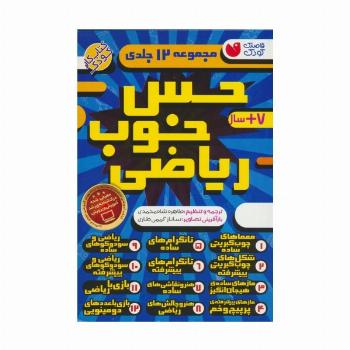 مجموعه حس خوب ریاضی (12جلدی،باقاب)