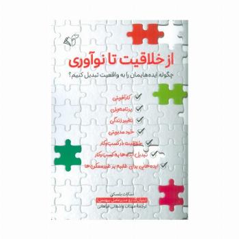 از خلاقیت تا نوآوری (چگونه ایده هایمان را به واقعیت تبدیل کنیم؟)