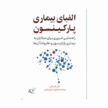 الفبای بیماری پارکینسون (راهنمایی ضروری برای مبتلایان به بیماری پارکینسون و خانواده آن ها)