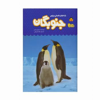 یک فنجان دانستنی درباره ی جنوبگان (دانش نامه ی کودکان 54)،(گلاسه)