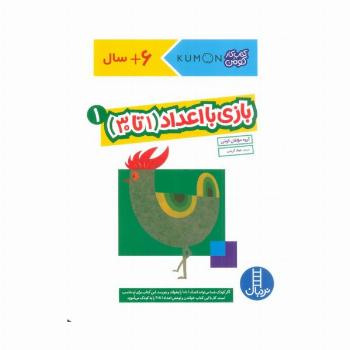 بازی با اعداد (1تا30) 1 (کتاب کار کومن)