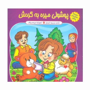 مجموعه داستان های پوشول (پوشولی میره به گردش)،(گلاسه)