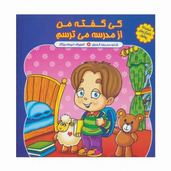 مجموعه داستان های پوشول (کی گفته من از مدرسه می ترسم)،(گلاسه)