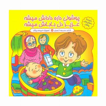 مجموعه داستان های پوشول (پوشولی داره داداش میشه عزیز دل باباش میشه)،(گلاسه)