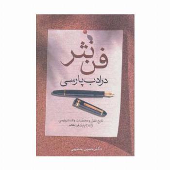 فن نثر در ادب پارسی