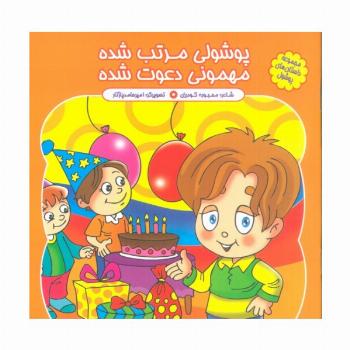 مجموعه داستان های پوشول (پوشولی مرتب شده مهمونی دعوت شده)،(گلاسه)