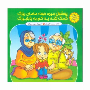 مجموعه داستان های پوشول (پوشولی میره خونه مامان بزرگ کمک کنه یه کم به بابابزرگ)،(گلاسه)