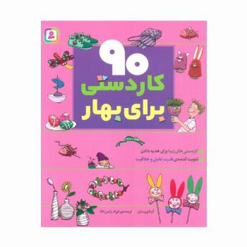 90 کاردستی برای بهار