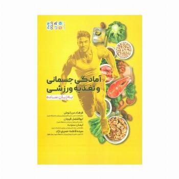 آمادگی جسمانی و تغذیه ورزشی به زبان ساده