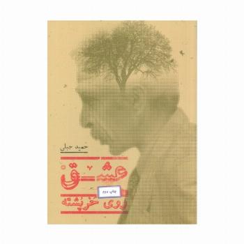 عشق روی خرپشته