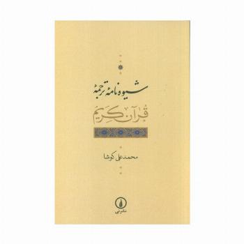 شیوه نامه ترجمه قرآن کریم