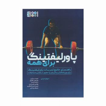 پاور لیفتینگ برای همه