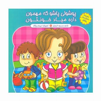 مجموعه داستان های پوشول (پوشولی پاشو که مهمون داره میاد خونتون)،(گلاسه)