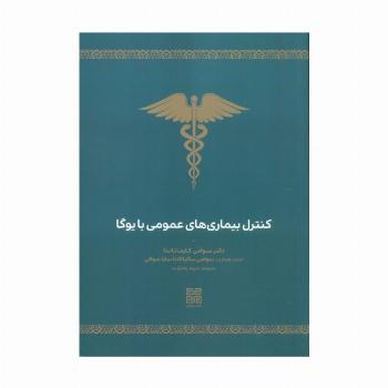 کنترل بیماری های عمومی با یوگا