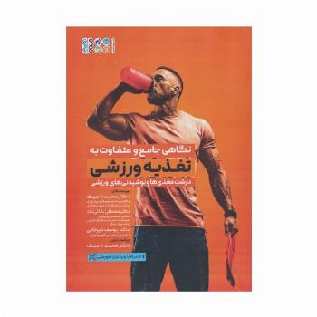 نگاهی جامع و متفاوت به تغذیه ورزشی (درشت مغذی ها و نوشیدنی های ورزشی)