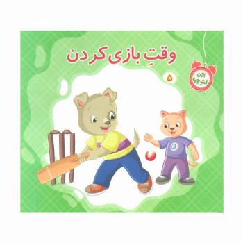 الان وقت چیه؟ 5 (وقت بازی کردن)،(گلاسه)