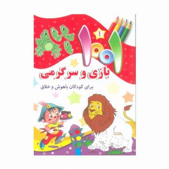 1001 بازی و سرگرمی 1 (برای کودکان باهوش و خلاق)