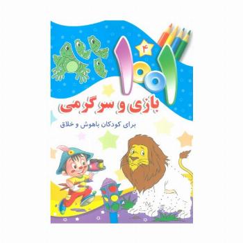1001 بازی و سرگرمی 4 (برای کودکان باهوش و خلاق)