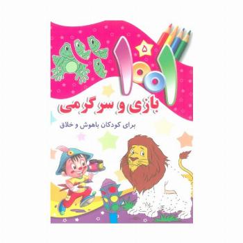 1001 بازی و سرگرمی 5 (برای کودکان باهوش و خلاق)