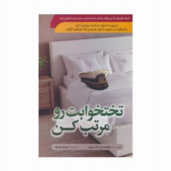 تختخوابت رو مرتب کن