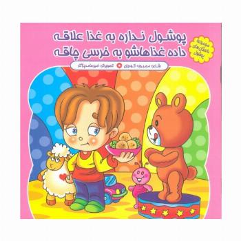 مجموعه داستان های پوشول (پوشول نداره به غذا علاقه داده غذاهاشو به خرسی چاقه)،(گلاسه)