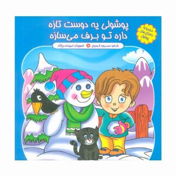 مجموعه داستان های پوشول (پوشولی یه دوست تازه داره تو برف می سازه)،(گلاسه)