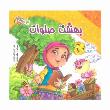 باغ صلوات 1 (بهشت صلوات)،(گلاسه)