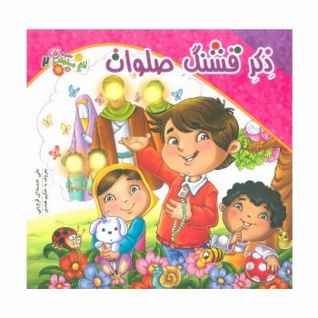 باغ صلوات 2 (ذکر قشنگ صلوات)،(گلاسه)