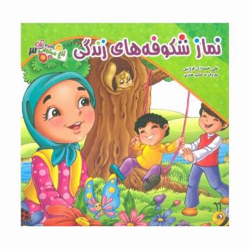 باغ صلوات 3 (نماز شکوفه های زندگی)،(گلاسه)