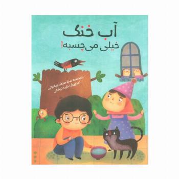 آب خنک خیلی می چسبه! (گلاسه)
