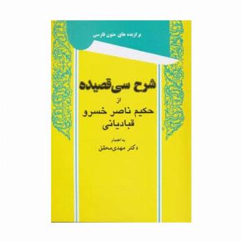 شرح سی قصیده از حکیم ناصر خسرو قبادیانی