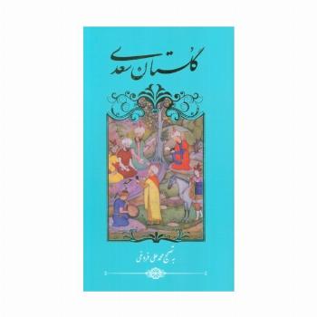 گلستان سعدی