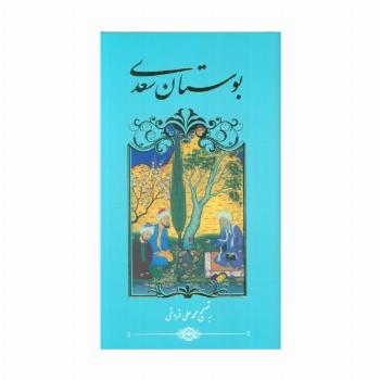 بوستان سعدی