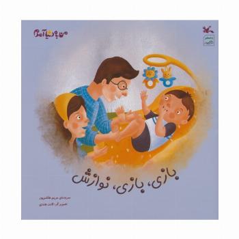 بازی،بازی،نوازش (گلاسه)