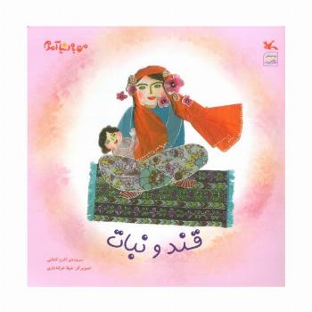 من به دنیا آمدم (قند و نبات)،(گلاسه)