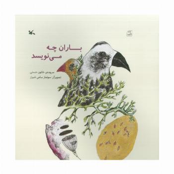 باران چه می نویسد (گلاسه)