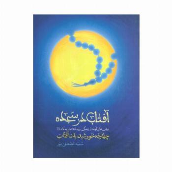 آفتاب در سجده (چهارده خورشید،یک آفتاب:برش هایی کوتاه از زندگی و زمانه امام سجاد(ع))