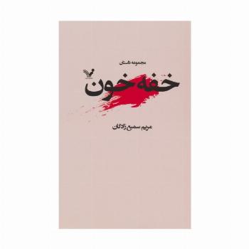 خفه خون