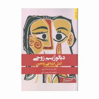 دیالوژیسم زوجی (کنش ارتباطی زوجین)