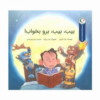 قصه های قبل از خواب (بیب،بیب،برو بخواب!)،(گلاسه)