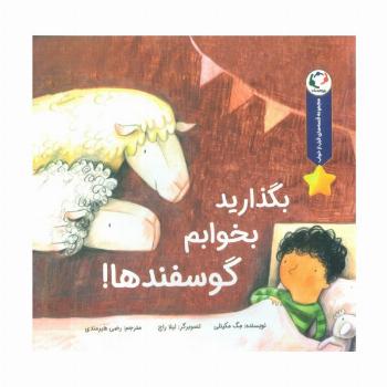 قصه های قبل از خواب (بگذارید بخوابم گوسفندها!)،(گلاسه)