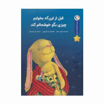 قصه های قبل از خواب (قبل از اینکه بخوابم چیزی بگو خوشحالم کند)،(گلاسه)