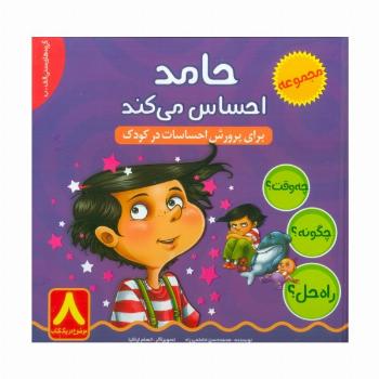 حامد احساس می کند (چه وقت؟ چگونه؟ راه حل؟)،(گلاسه)