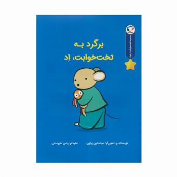قصه های قبل از خواب (برگرد به تخت خوابت،اد)،(گلاسه)